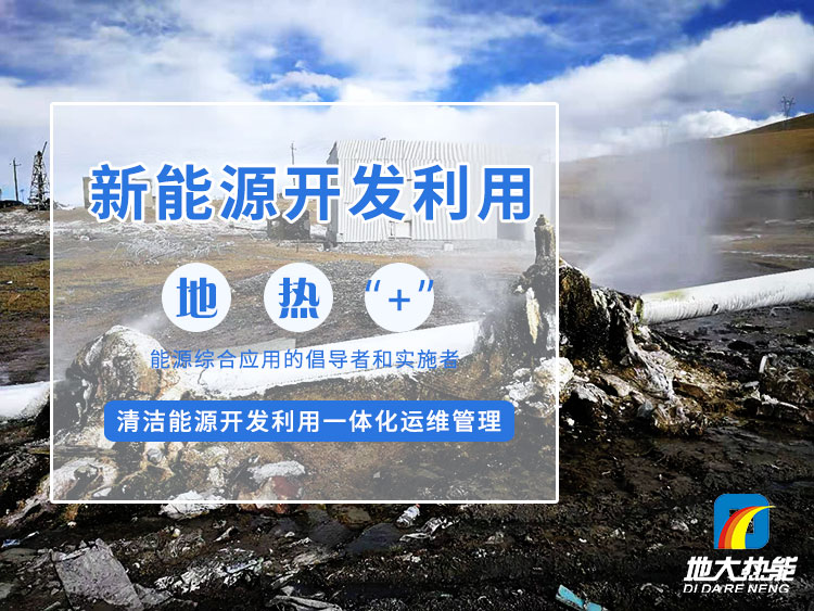 政策加持！未來地熱能產業規模將持續擴張-地大熱能-地熱開發利用