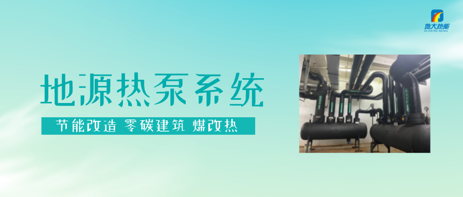 熱泵供熱市場需求前景廣闊，節能減碳潛力巨大-熱泵系統供暖制冷-地大熱能