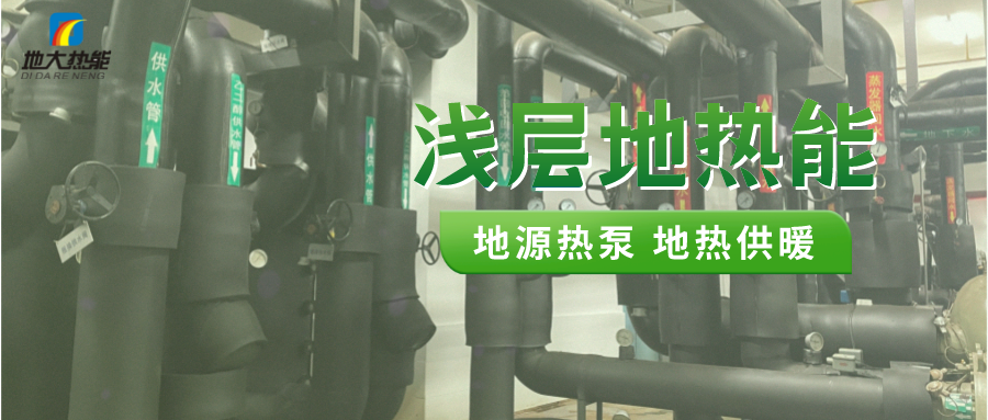 熱泵供熱市場需求前景廣闊，節能減碳潛力巨大-熱泵系統供暖制冷-地大熱能
