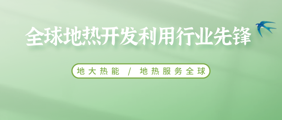鄭克棪：中國地熱大發展的技術瓶頸是什么？-地熱資源開發利用-地大熱能