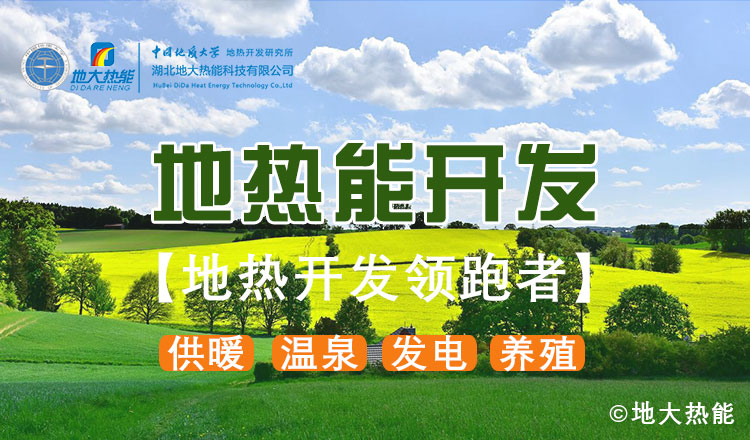 鄭克棪：中國地熱大發展的技術瓶頸是什么？-地熱資源開發利用-地大熱能