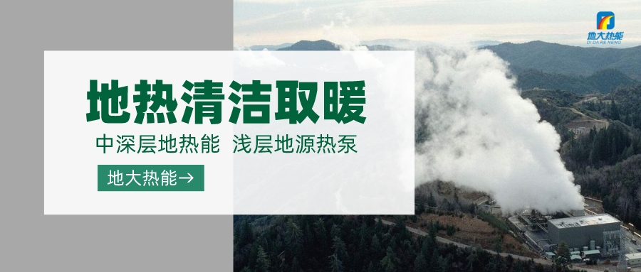 濟南先行區：充分利用“地熱能+”建設綠色低碳、清潔高效的能源體系-地大熱能