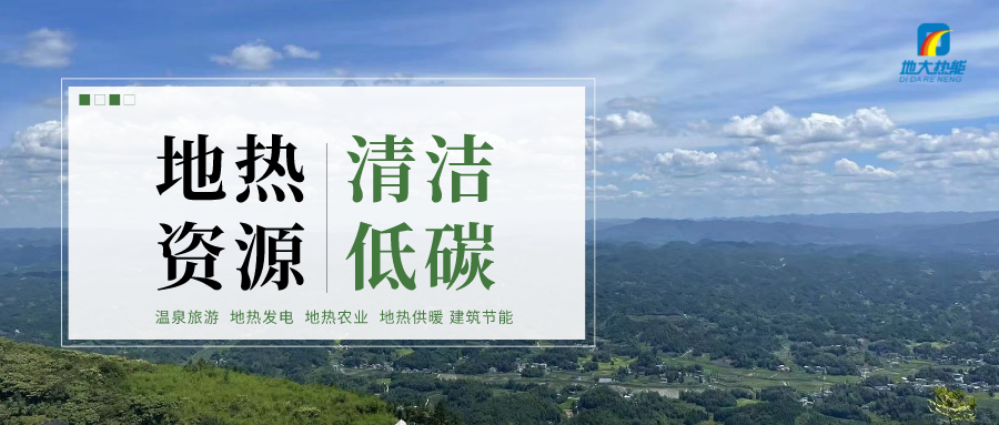 濟南先行區：充分利用“地熱能+”建設綠色低碳、清潔高效的能源體系-地大熱能
