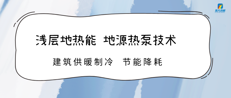 規?；七M淺層地熱能利用 助力綠色低碳城市發展-地大熱能