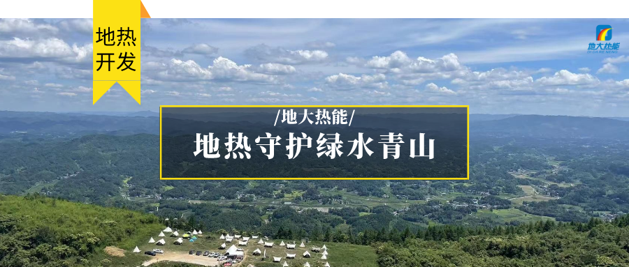 多吉、王貴玲：加大深部熱能探采技術攻關 持續推進地熱資源規模化開發-地大熱能