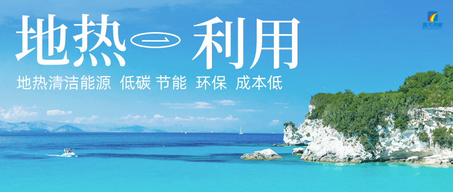 多吉、王貴玲：加大深部熱能探采技術攻關 持續推進地熱資源規?；_發-地大熱能