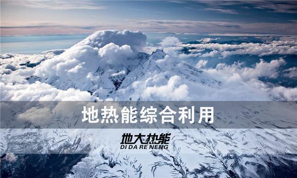 世界能源系統脫碳進程提速，地熱能開發成清潔能源最新項目-地大熱能