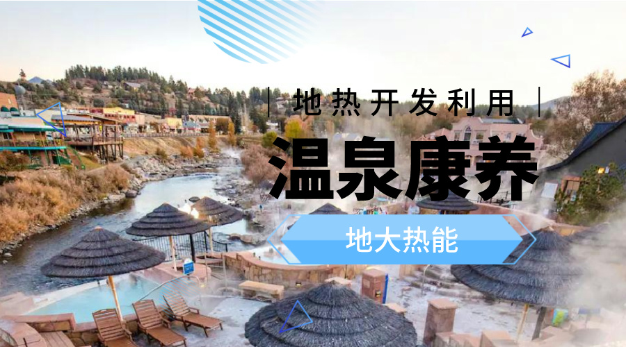 冬季溫泉攻略：選對溫泉，溫暖一冬！-地大熱能