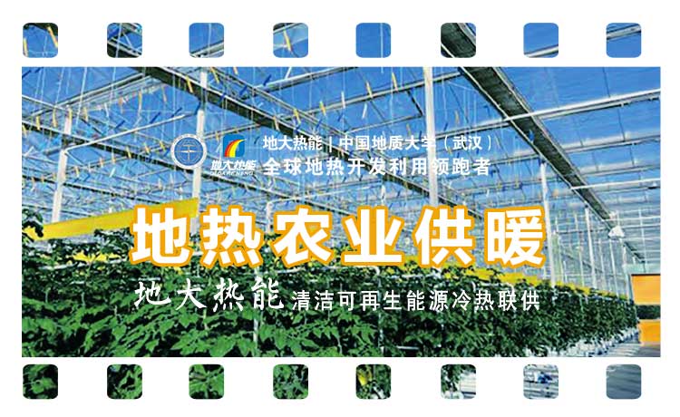 德州探索“地?zé)?”在農(nóng)業(yè)、工業(yè)等領(lǐng)域多場(chǎng)景應(yīng)用-地?zé)衢_發(fā)利用-地大熱能