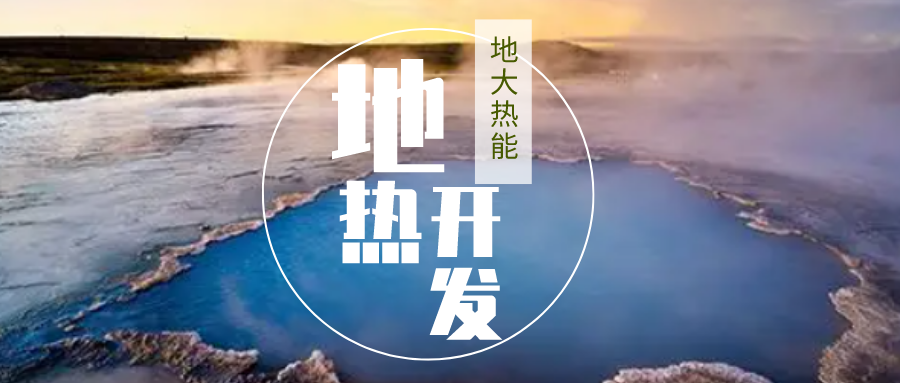 加大地?zé)嵝录夹g(shù)創(chuàng)新應(yīng)用 加快培育新業(yè)態(tài)、新場(chǎng)景、新模式-地大熱能