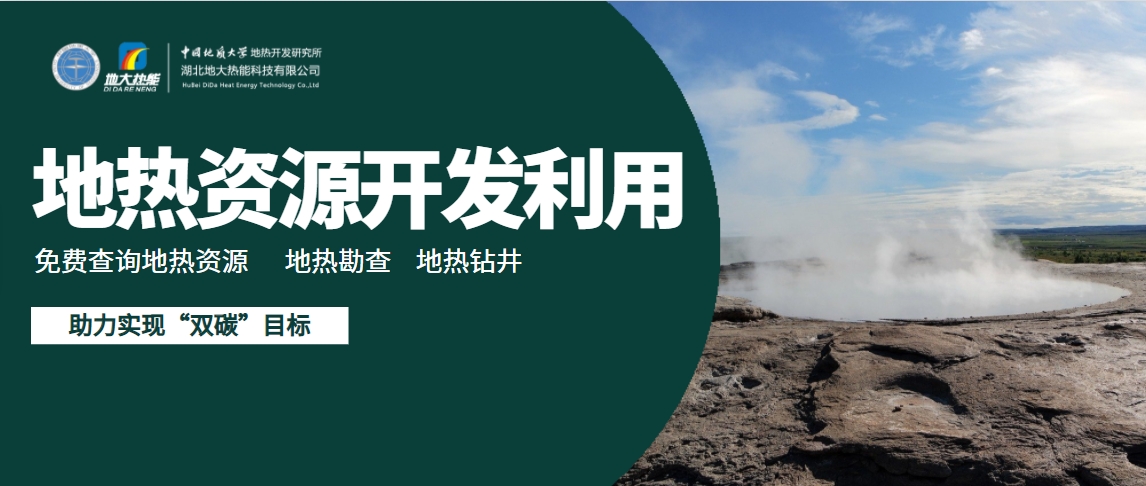 地熱能有望成為太陽能、風能等低碳能源的一個補充-地大熱能