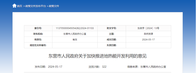 2024年度中國地熱能產業(yè)政策匯總-地大熱能